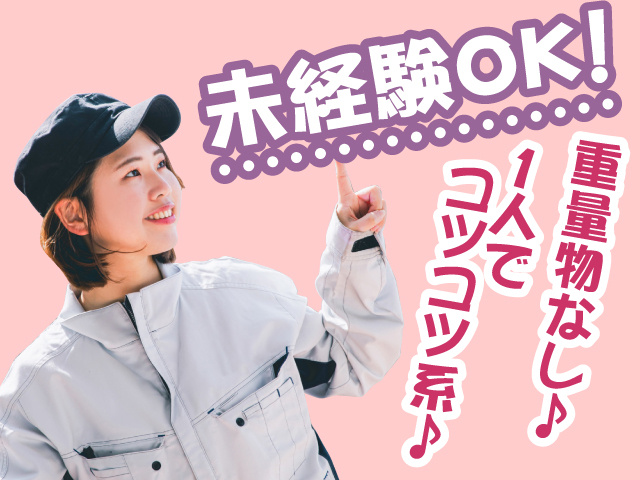 作業着の女性が未経験OK！をアピールしている画像　重量物なし　一人でコツコツ系のお仕事です！