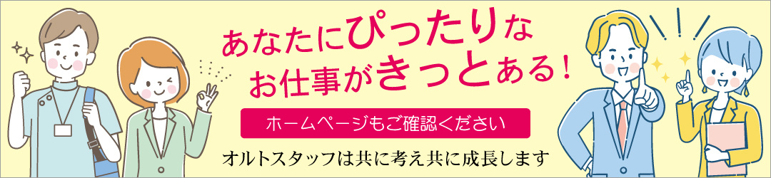 株式会社オルトスタッフのホームページはコチラ