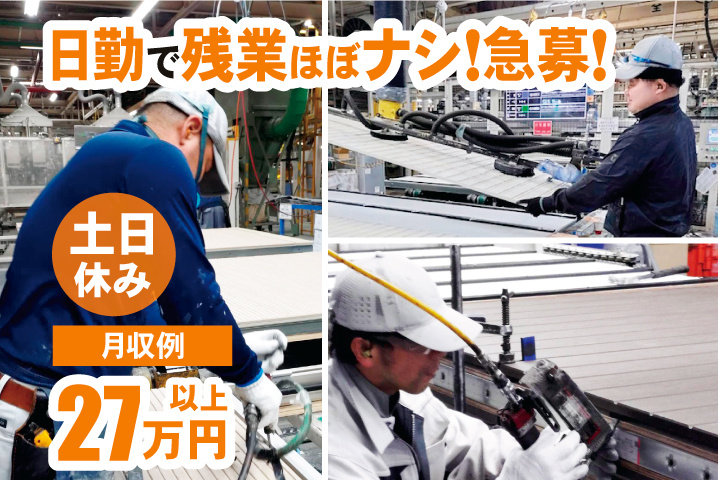 男性作業員の写真　日勤で残業ほぼナシ！急募！　土日休み　月収例27万円以上