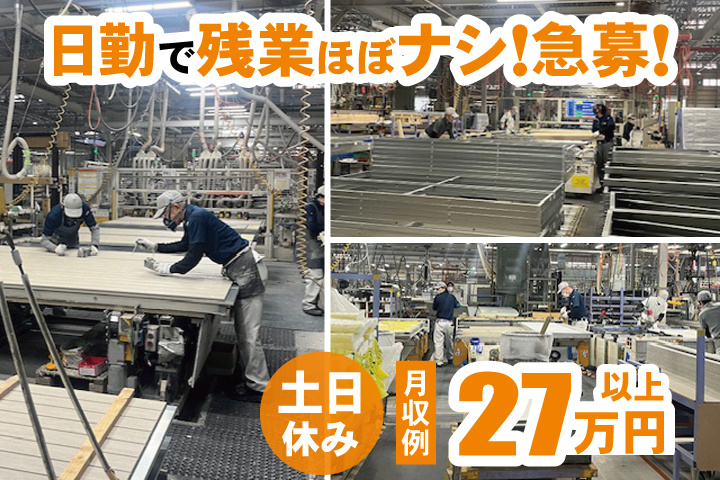 男性作業員の写真　日勤で残業ほぼナシ！急募！　土日休み　月収例27万円以上