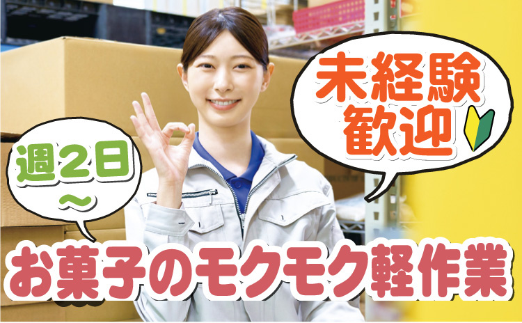 未経験歓迎/週2日～OK/お菓子モクモク軽作業
