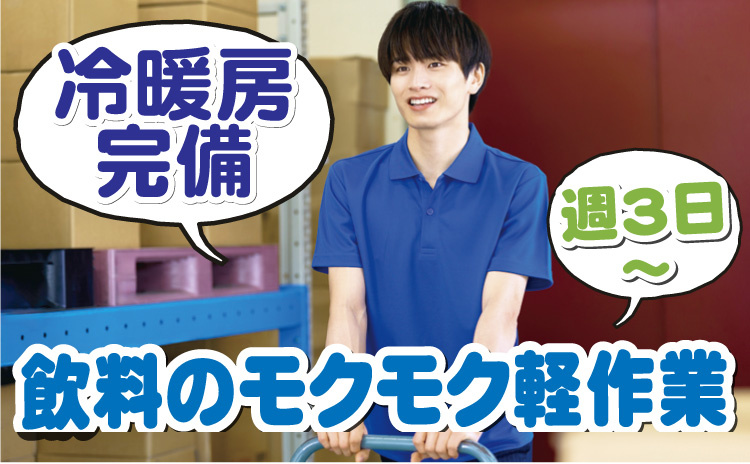 冷暖房完備/週3日～/飲料のモクモク軽作業