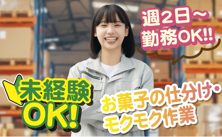 未経験OK/週2日～勤務OK/お菓子の仕分け・モクモク作業