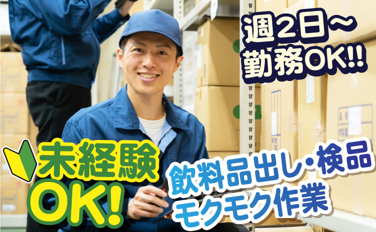 週2日から勤務OK/未経験OK/飲料品出し・検品モクモク作業