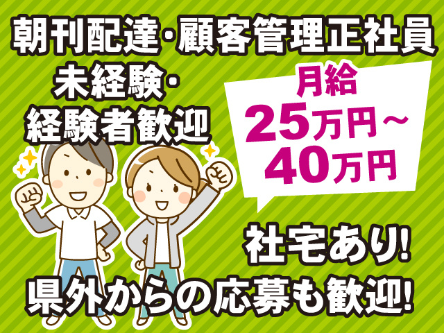 朝刊配達・顧客管理正社員 　月給25万円～40万円　未経験・経験者歓迎　社宅あり!県外からの応募も歓迎!