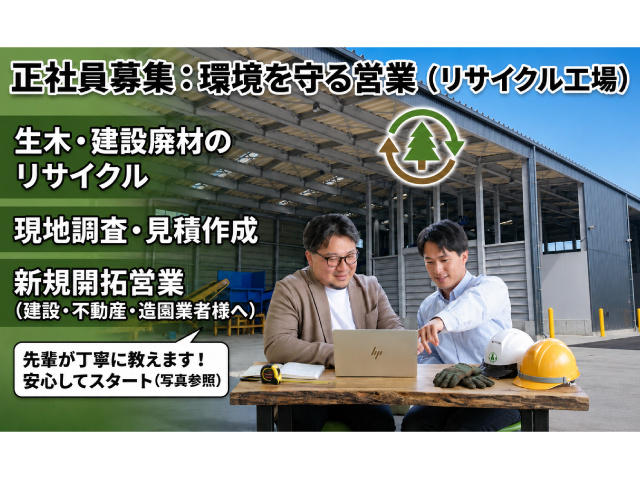 環境を守る営業