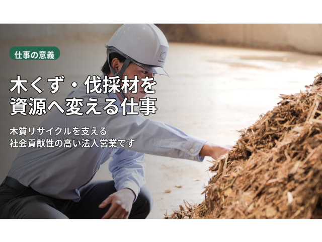 木くず・伐採材を資源へ変える仕事