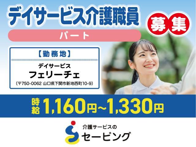 デイサービス介護職員募集／パート／デイサービスフェリーチェ／セービング