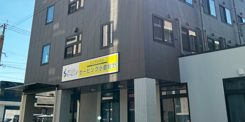 セービング小倉城野の外観