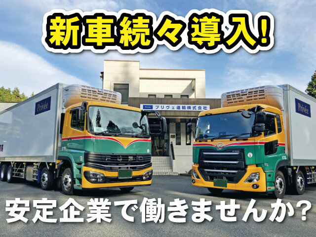 プリヴェ運輸株式会社 宇都宮支店の求人情報を見る