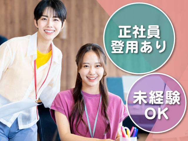 「未経験OK」「正社員登用あり」
