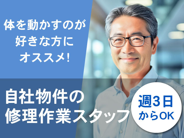 週3日 からOK自社物件の 修理作業スタッフ体を動かすのが 好きな方に オススメ!