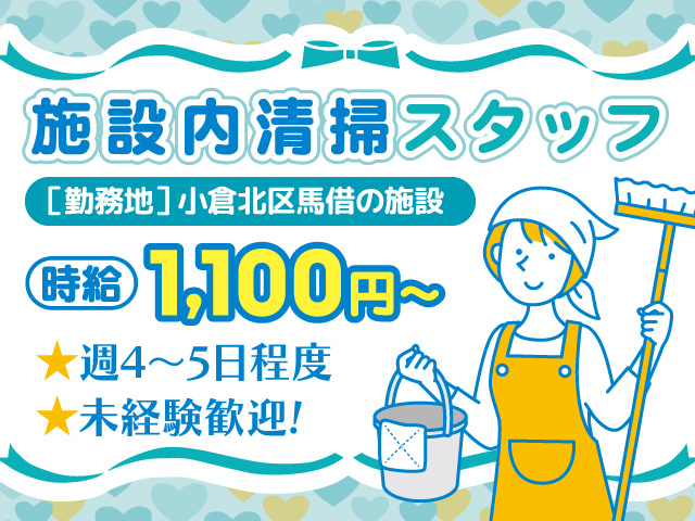 施設内清掃スタッフ募集／八幡北区馬借／時給1100円〜