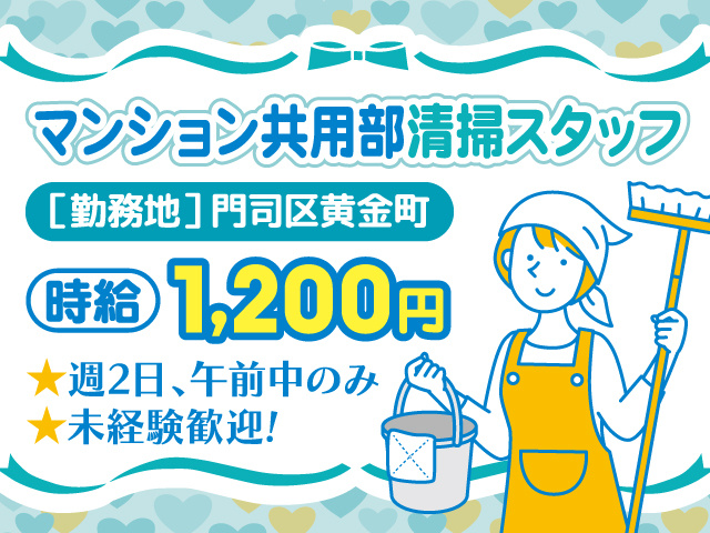 マンション共用部清掃スタッフ募集／門司区黄金町／時給1200円