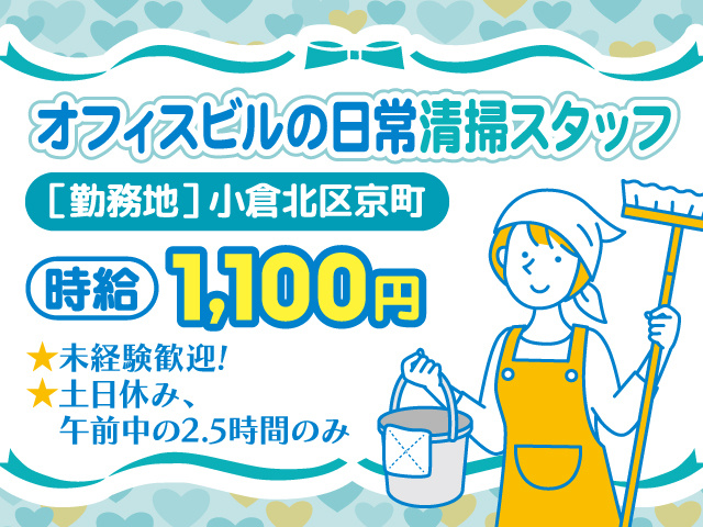 オフィスビルの日常清掃スタッフ募集／小倉北区京町／時給1100円