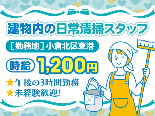 建物内の日常清掃スタッフ募集／小倉北区東港／時給1200円