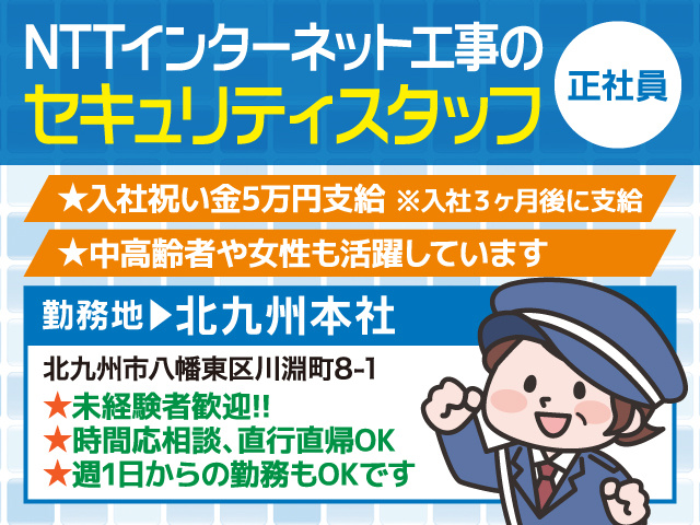 ロイヤル警備保障 北九州本社 セキュリティスタッフ募集／正社員