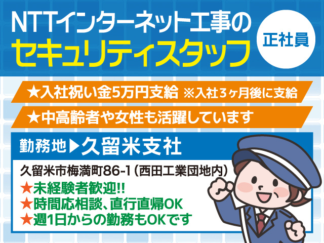 ロイヤル警備保障 久留米支社 セキュリティスタッフ募集／正社員