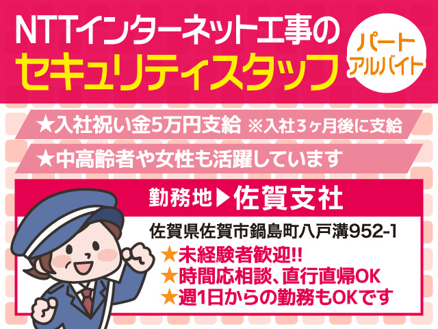 ロイヤル警備保障／佐賀支社／セキュリティスタッフ募集／パート・アルバイト