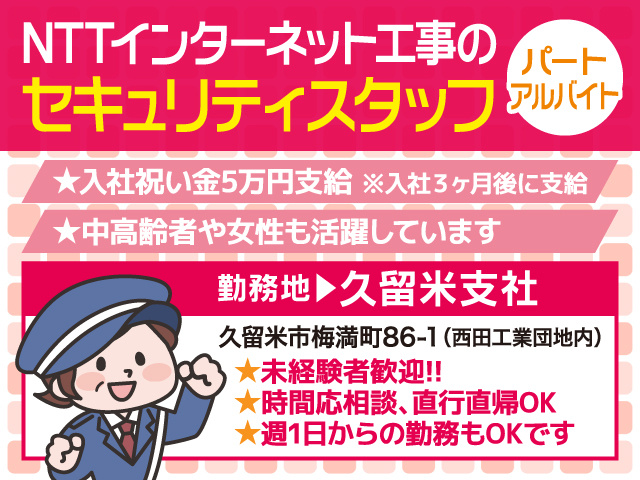 ロイヤル警備保障／久留米支社／セキュリティスタッフ募集／パート・アルバイト