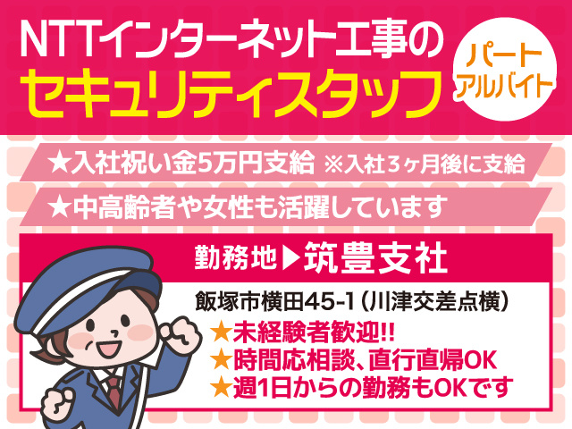 ロイヤル警備保障／筑豊支社／セキュリティスタッフ募集／パート・アルバイト