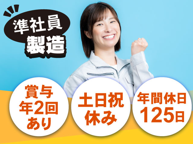 準社員、製造、賞与年2回あり、土日祝休み、年間休日125日