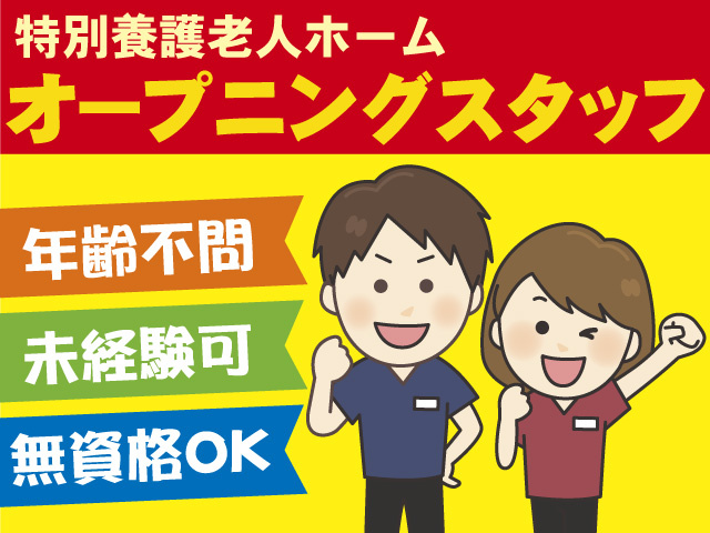 介護スタッフ/正社員