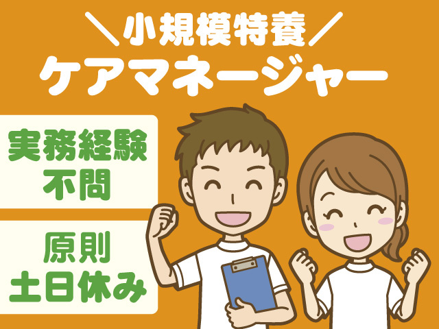 ケアマネージャー／正社員