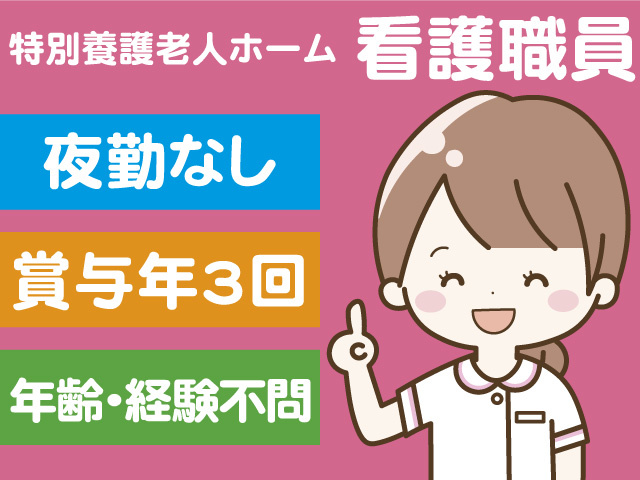 正社員/看護職員