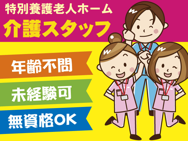 正社員／介護職員