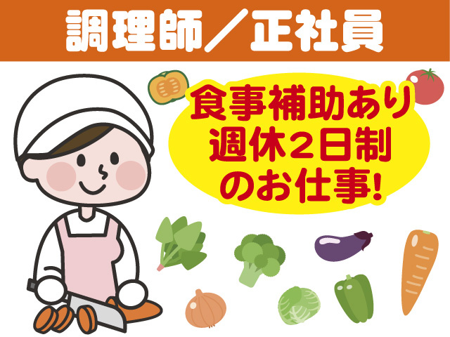 調理師正社員