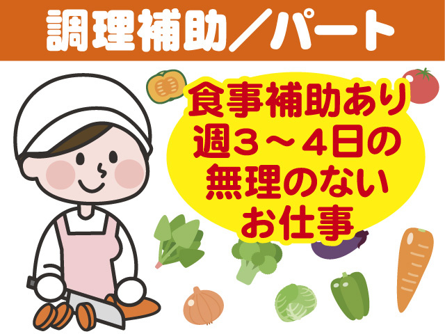調理補助パート