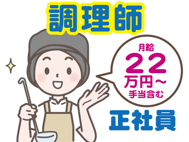 調理師正社員