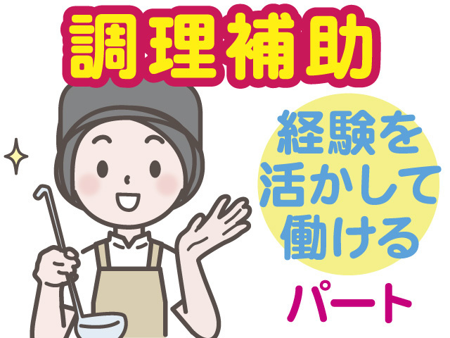調理補助パート　経験者