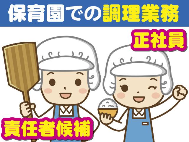 保育園での調理業務、正社員、責任者候補