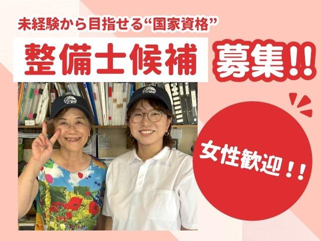 整備士候補募集