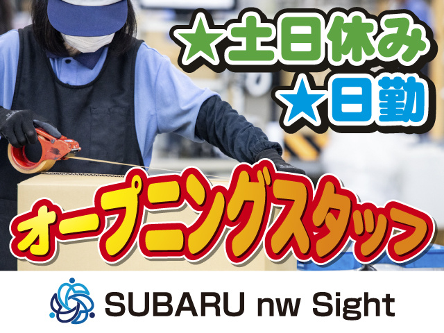 土日休み／日勤／オープニングスタッフ