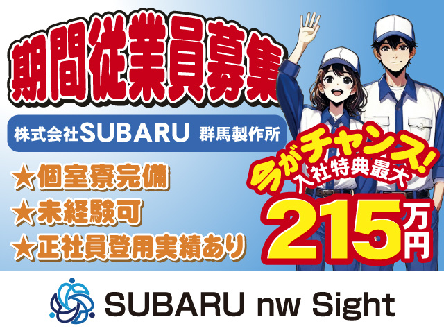 スバル期間従業員募集／今がチャンス！入社特典最大215万円