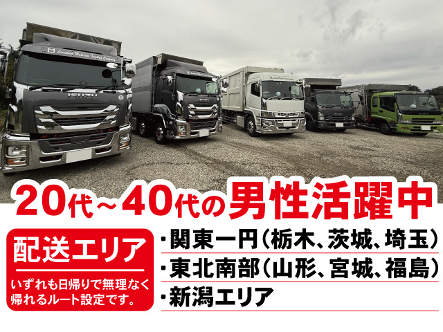 20代～40代の男性活躍中。配送エリア：関東一円・東北南部・新潟エリア。いずれも日帰りで無理なく帰れるルート設定です