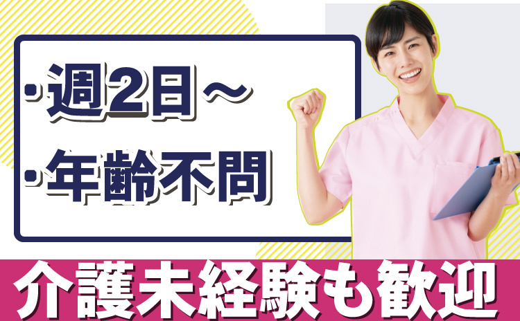 日勤パート（週2日～）