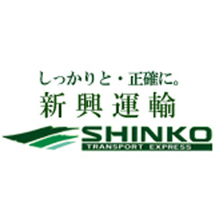 有限会社新興運輸