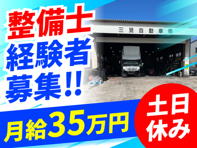 整備士経験者募集／土日休み／月給35万円