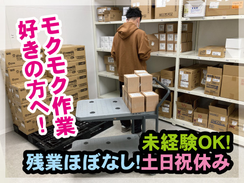 倉庫内作業スタッフ／未経験OK／残業ほぼなし／土日祝休み／モクモク作業