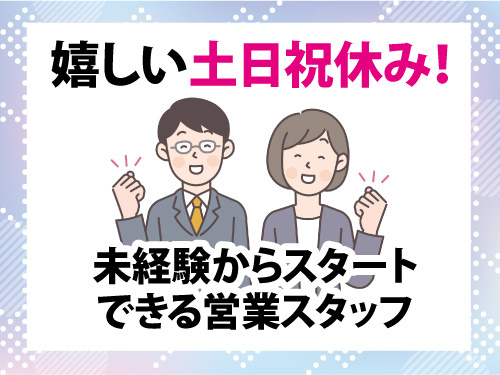 ルート営業スタッフ／未経験OK／土日祝休み