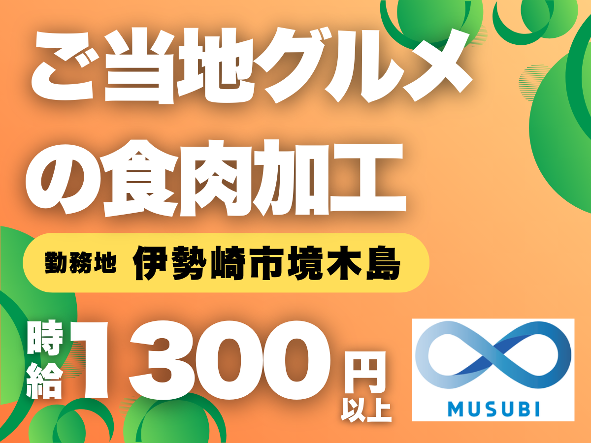 伊勢崎市/ご当地グルメの食肉加工