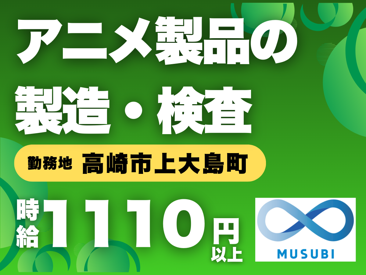 高崎市/アニメ製品の製造・検査