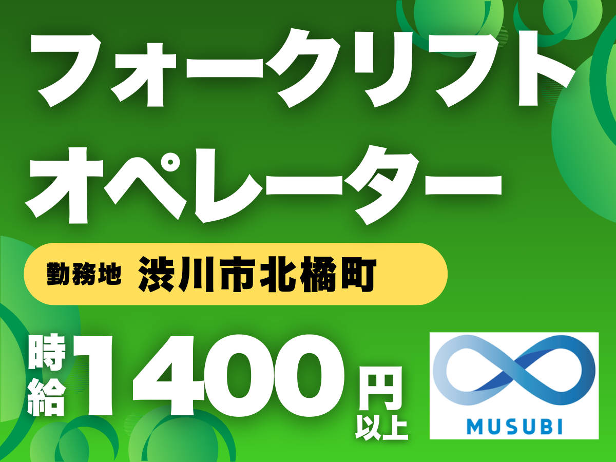 渋川市北橘町/フォークリフトオペレーター