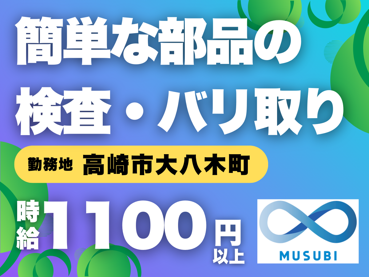 高崎市/簡単な部品の検査・バリ取り