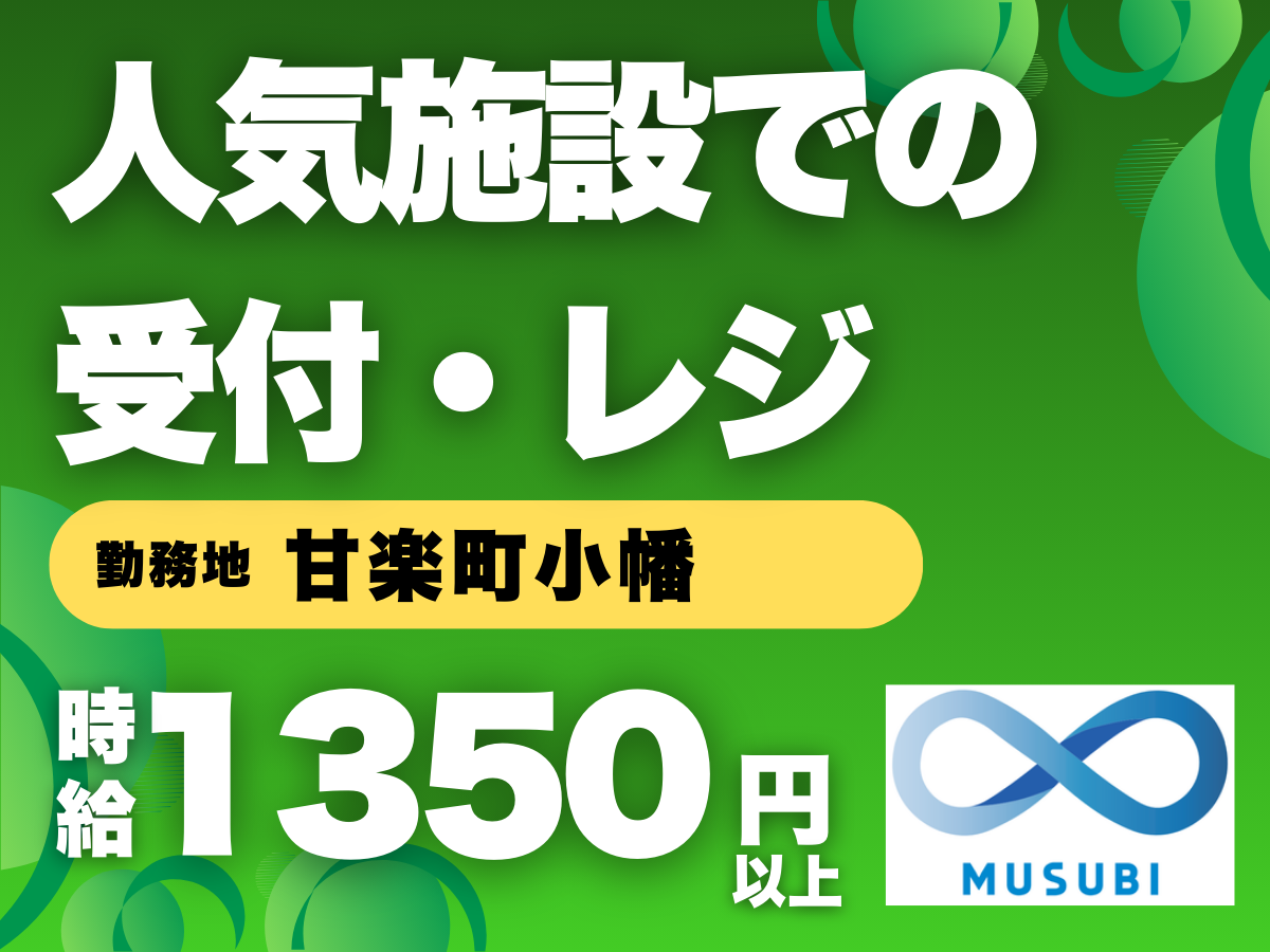 甘楽町/人気施設での受付・レジ