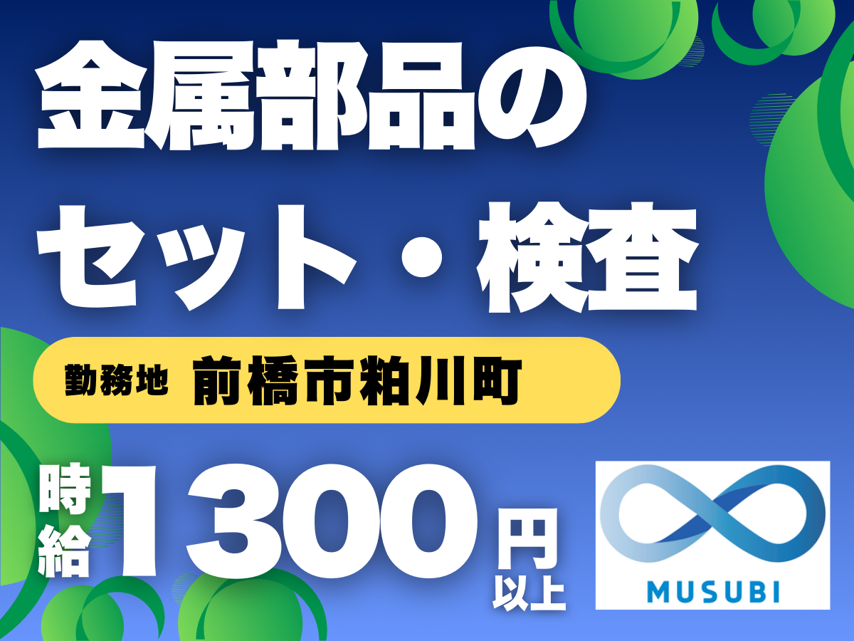 前橋市粕川町/金属部品のセット・検査